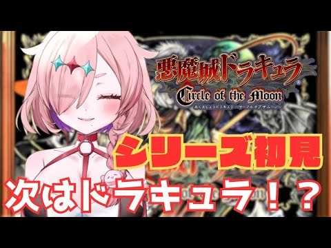 初見悪魔城！カーミラ撃破次はドラキュラなのかな？！　＃悪魔城ドラキュラ　＃悪魔城ドラキュラサークルオブザムーン　＃キャッスルヴァニア　＃初見実況　＃初見プレイ　＃Vtuber