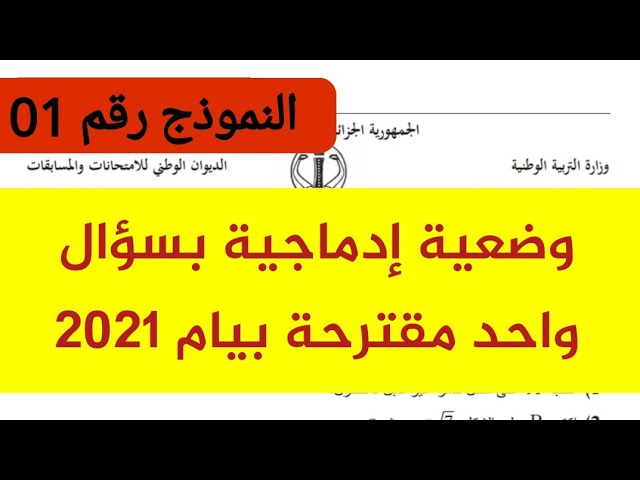 وضعية إدماجية مقترحة لشهادة التعليم المتوسط دورة جوان 2021 في مادة رياضيات
