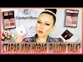 НОВАЯ ИЛИ СТАРАЯ ПАЛЕТКА  PILLOW TALK CHARLOTTE TILBURY СРАВНЕНИЕ СВОТЧИ И МАКИЯЖ