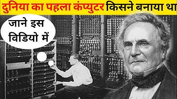 Computer Ka Aavishkar Kisne Kiya Tha ll Who Invented The Computer