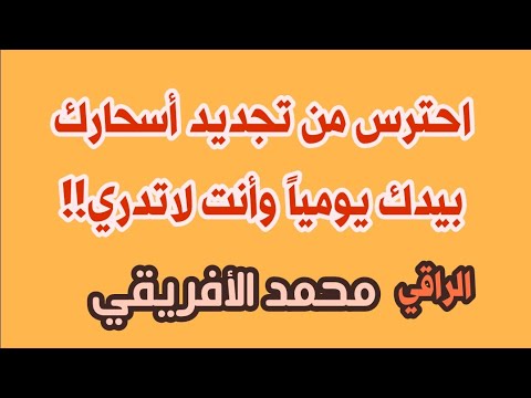 أخطر صور تجديد الأسحار عن طريق يد المريض نفسه  أخطر صور تجديد الأسحار عن طريق يد المريض نفسه