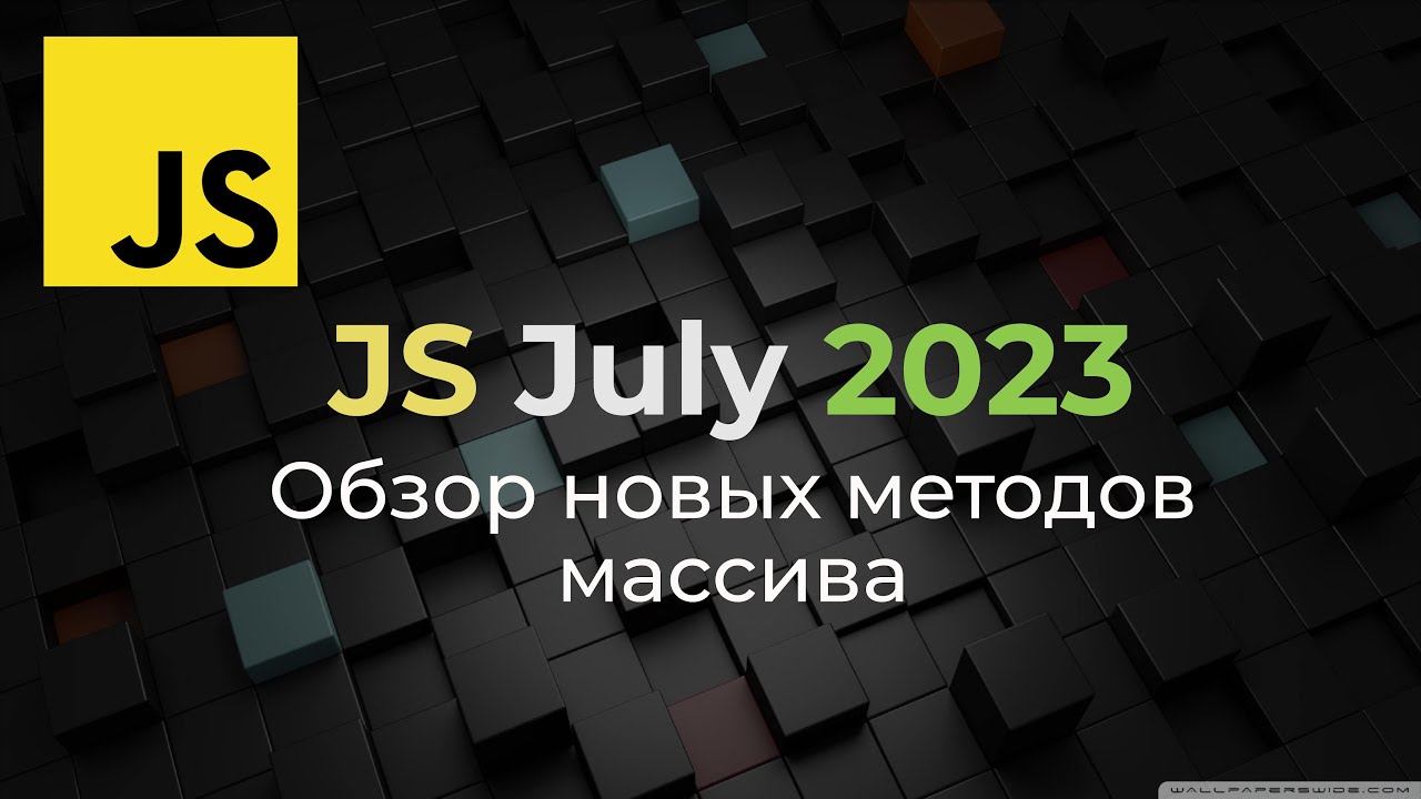 Обзор новых методов массива JS (2023 Июль) #js - YouTube