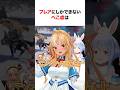 ㊗️50万再生‼︎ フレアのぺこ虐が面白過ぎた!!【ぺこ虐まとめ】 #shorts #ホロライブ切り抜き