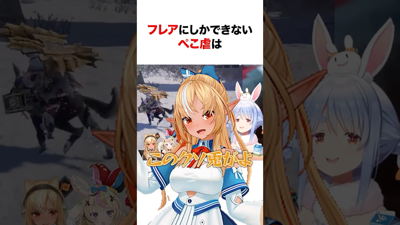 ㊗️50万再生‼︎ フレアのぺこ虐が面白過ぎた!!【ぺこ虐まとめ】 #shorts #ホロライブ切り抜き