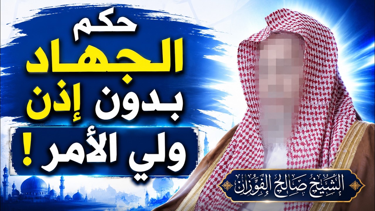 ما حكم الجهاد بدون إذن ولي الأمر؟ - الشيخ صالح الفوزان