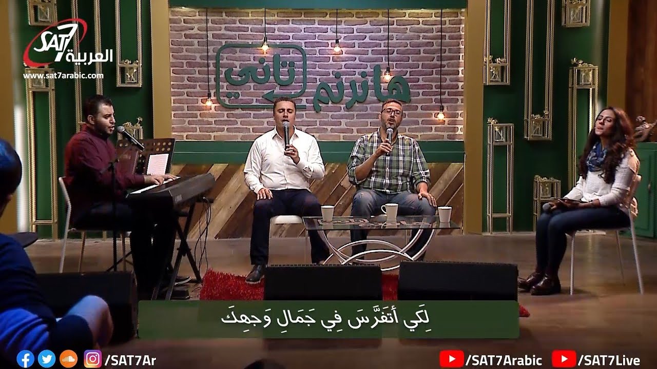 هانرنم تاني - املأ قلوبنا - إيهاب فاروق + ماجد شفيق + ديفيد جاد - 1 ديسمبر 2020