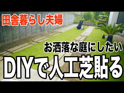 田舎暮らし夫婦 Diyで庭造り リアル人工芝でアメリカガーデン風に なる Youtube