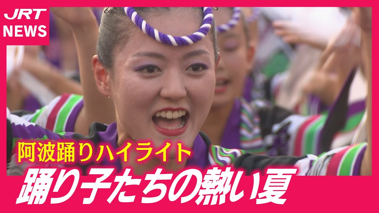 【阿波踊り】乱舞に酔いしれた5日間をプレーバック！
