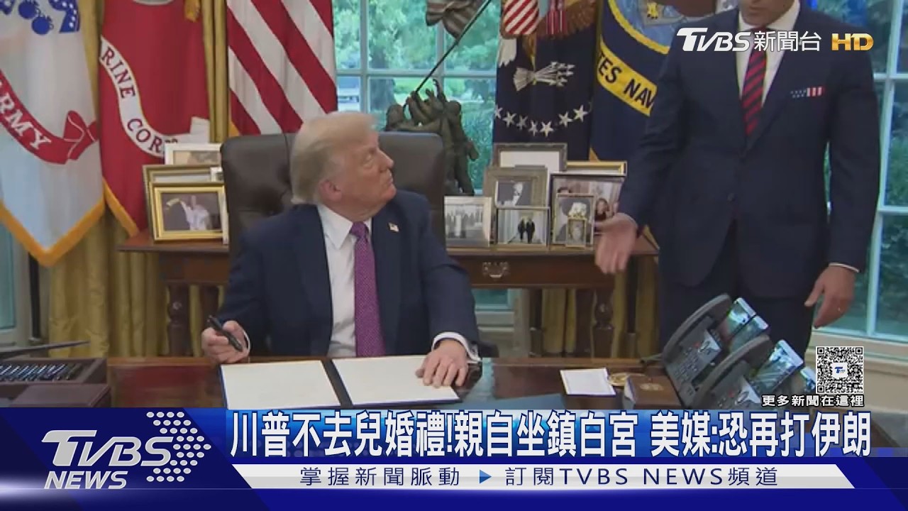 兒子婚禮都不去! 川普坐鎮白宮.五角大廈「披薩指數」狂飆　美媒:恐再打伊朗｜TVBS新聞 @TVBSNEWS01