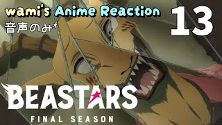 BEASTARS FINAL SEASON Part 2 同時視聴