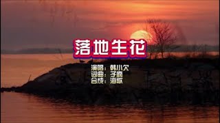 韩小欠《落地生花》KTV 导唱字幕 (备有伴奏视频)