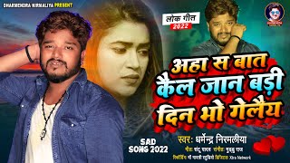 अहा स बात कैल जान बड़ी दिन भो गेलैय | Dharmendra Nirmaliya Maithili Sad Song 2022|Aha Se Bat Kail Jan