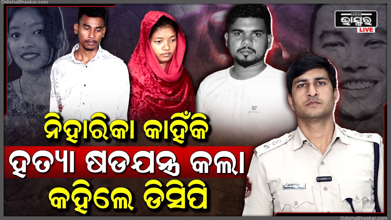 ନିହାରିକା କାହିଁକି କାହ୍ନା ପ୍ରଧାନକୁ କହି ଅଞ୍ଜନକୁ ହଣା ଖୁଆଇଲା ଖୋଲି କହିଲେ ଡିସିପି