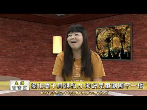 主播會客室：變化萬千具親和力 海波兒童劇團不一樣