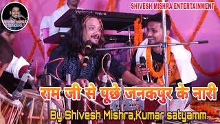 #Shivesh Mishra #kumar Satyamm || राम जी से पूछे जनकपुर के नारी || Ramji Se Puche Janakpur ke Nari