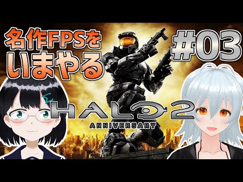 [ Halo 2: Anniversary ] #03 デルタヘイローも壊しちゃうのかなぁ？ [ 朝永アンリ with 西園寺葉  Vtuber ]