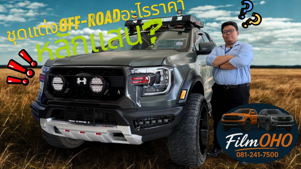 ออกรถไปแล้วก็กลับมาแต่งหล่อได้กับฟิล์ม