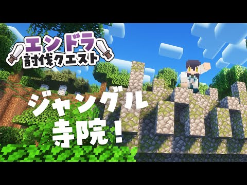 【 #エンドラ討伐クエスト 】ジャングル寺院がでっかくなってる~~!?#猫音すず 【Vtuber】