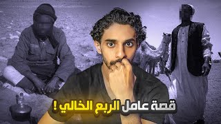 جن مزرعة ابو خالد في الربع الخالي 🇸🇦‼️😨