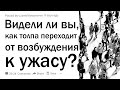 Видели ли вы, как толпа переходит от возбуждения к ужасу?