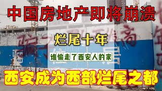 【中國老百姓】中國經濟政策徹底失敗；繁華只是曇花一現，如今的實體又回到慘不忍睹的狀態；中國經濟即將崩潰；#真实中国 #中国 #经济崩溃 #房产崩溃 #房奴 #断供