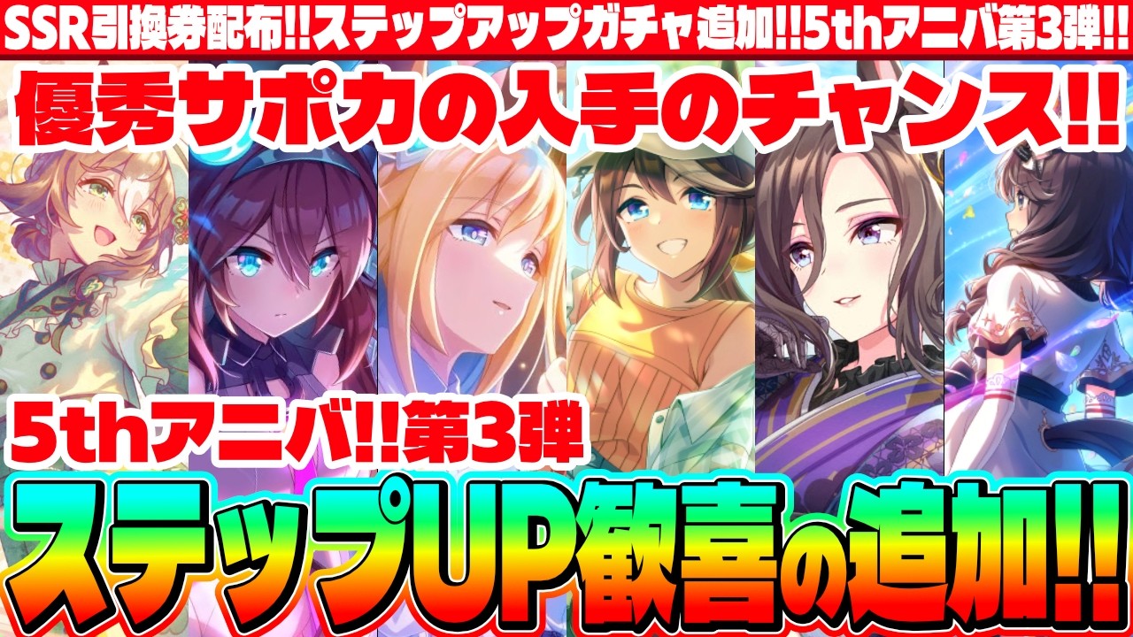 【アプデ情報】歓喜のステップ追加!!待ちに待った引換券!!第3弾情報まとめ!!&ステップガチャ!!　#５周年　#グループセレクトガチャ　#Beyond Dreams