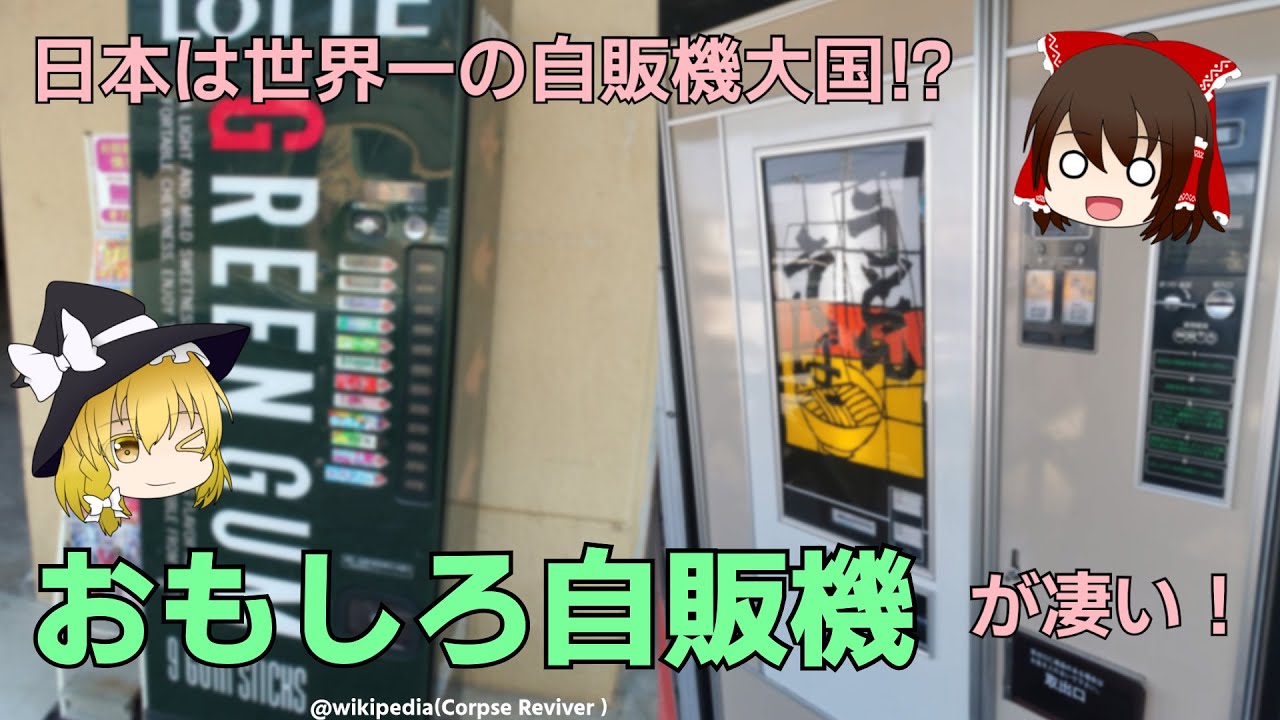 くらべてみた おもしろ自販機が凄い 日本は自販機大国 解説 最強に笑った動画を貼る速報ｗｗw