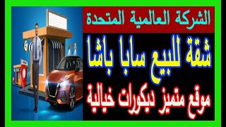 شقة للبيع بالاسكندرية سابا باشا موقع متميز وسط البلد عمارة حديثة ديكورات خيالية 01112023326