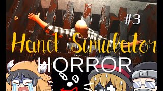 【Hand Simulator Horror】急にホラー展開にしてくるじゃん：03
