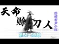 『天命賒刀人』懸疑玄幻有聲小說 第21~30章