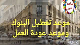 رسميا موعد تعطيل البنوك المصرية و موعد عودة العمل بالبنوك بمصر اجازة رسمية للبنوك فى هذا الموعد