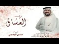 العشاق حسين الجسمي زفة عروس كان يا مكان ليله من ليالي الف ليله قصه العشاق جديد 2026 بدون حقوق للطلب mp3