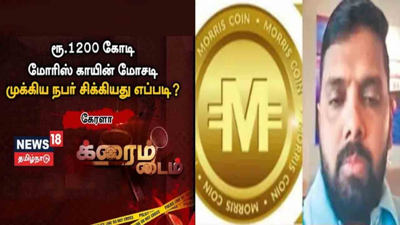 Crime Time | Morris Coin மோசடி - முக்கிய நபர் கைது