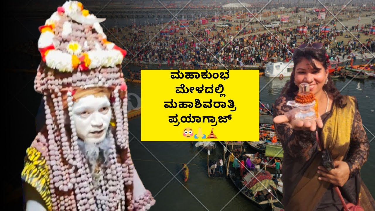 ಮಹಾಕುಂಭಮೇಳ ಪ್ರಯಾಗ್ರಾಜ್ನಲ್ಲಿ ಮಹಾಶಿವರಾತ್ರಿ 🛕😳🙏✨✨ Har Har Mahadev