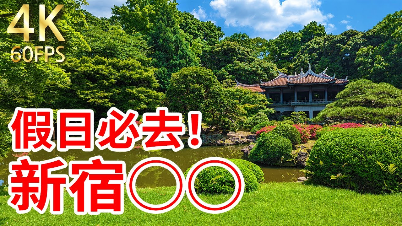 【東京 新宿御苑】從江戶時代留存至今的庭園之一 庭園散步