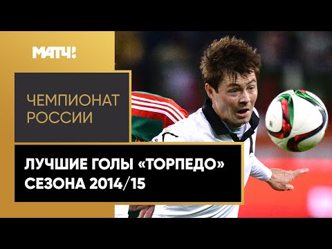 «Торпедо» возвращается в РПЛ! Лучшие голы автозаводцев в сезоне 2014/15