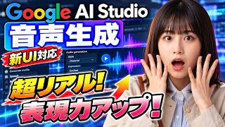 3分でわかる！Google AI Studioで音声生成｜表現力がスゴい！【2026年9月版】