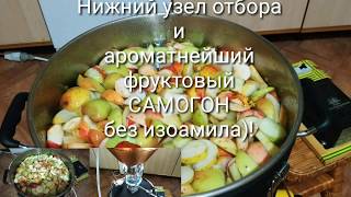 Работаем с нижним узлом отбора хвостов, на примере яблочной браги!