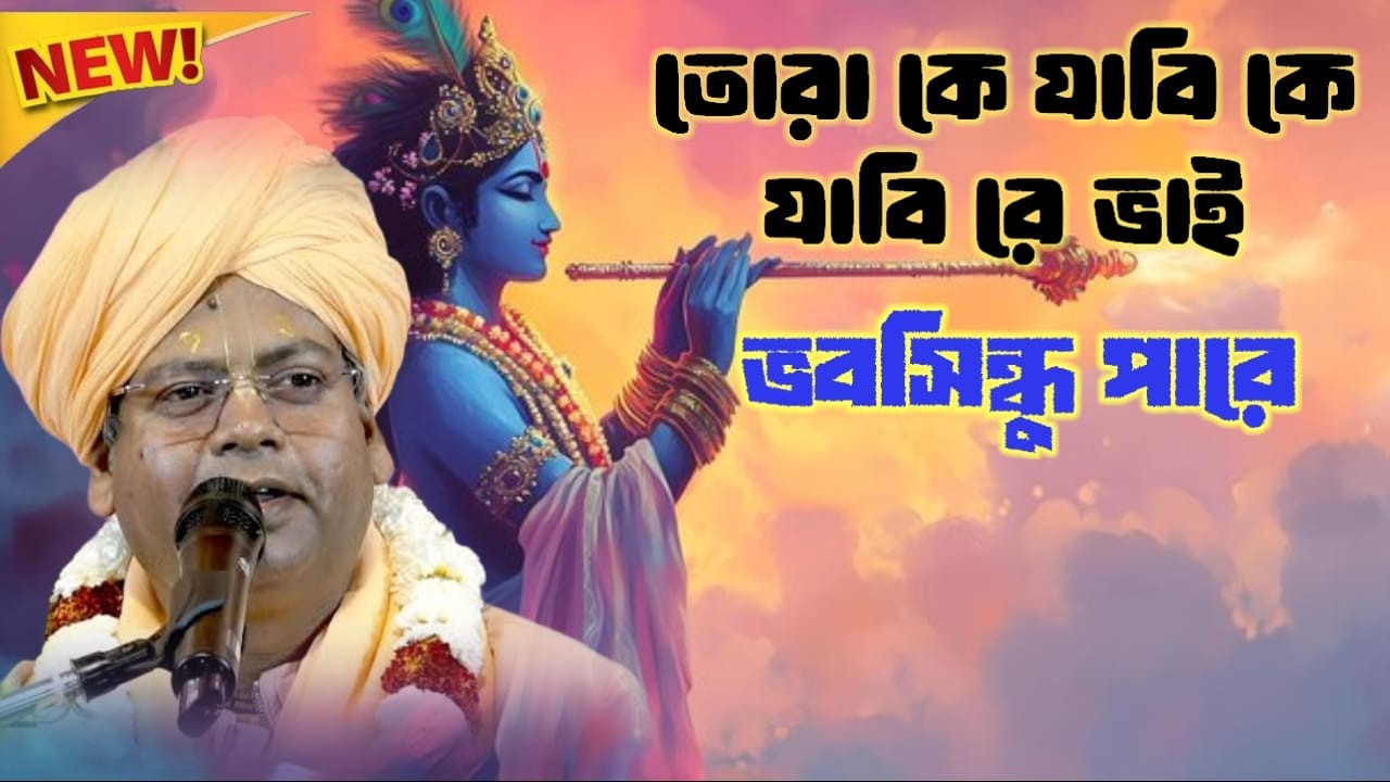 তোরা কে যাবি কে যাবি রে ভাই ভবসিন্ধু পারে, অসাধারণ একটি গান শুনুন সুবলকৃষ্ণ ব্রহ্মচারীর কণ্ঠে,