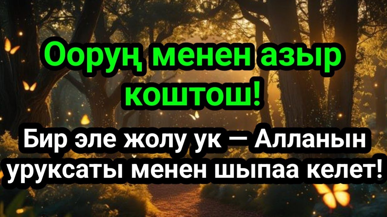 Сен ук, ооруң жоголсун! ИншаАллах шыпаа дубасы!