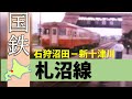 国鉄&JR北海道の廃線路線シリーズ「札沼線~石狩沼田」Japan's Abandoned Rail (The Sassho Line )【鉄道チャンネルHTB】