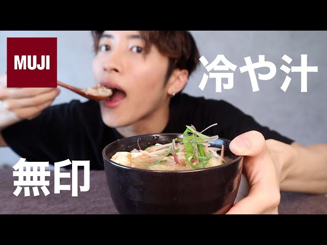 【無印良品】冷や汁を食べてみたら幸せ過ぎた【モッパン】