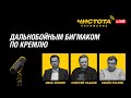 Чистота понимания LIVE // Дальнобойным бигмаком по Кремлю