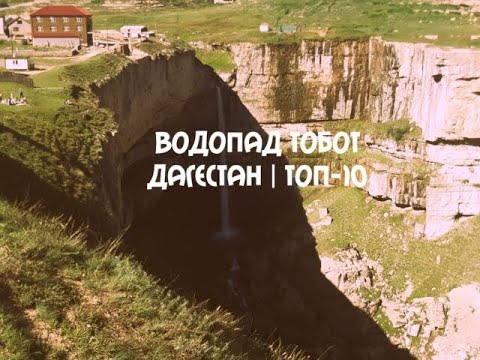 Водопад Тобот в