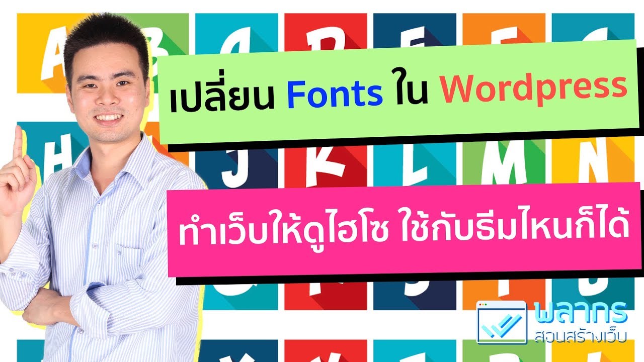 คู่มือ wordpress ภาษา ไทย  Update 2022  เปลี่ยน Fonts ใน WordPress ใช้กับธีมไหนก็ได้ ด้วย Google Fonts 🌈