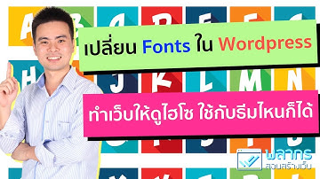 เปลี่ยน Fonts ใน Wordpress ใช้กับธีมไหนก็ได้ ด้วย Google Fonts 🌈