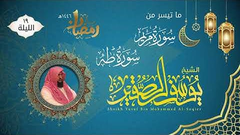 الليلة ١٩ ما تيسر من سورة مريم و طه |للشيخ يوسف الصقير |ختمة رمضان ١٤٤٦ |مع دعاء جميل ومؤثر
