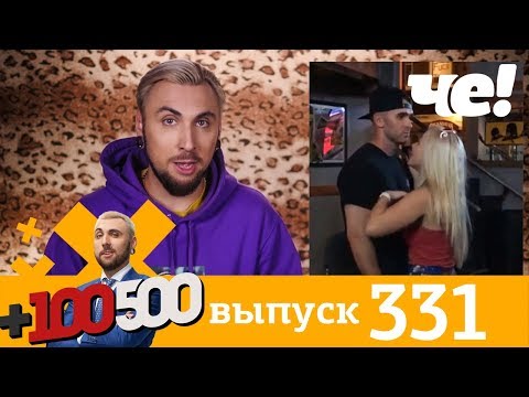 +100500 | Выпуск 331