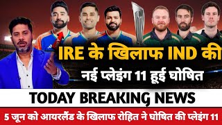 IND VS IRE T20 WORLD CUP 2024 FINAL PLAYING 11 || T20 वर्ल्ड कप के लिए रोहित ने घोषित की भारतीय टीम