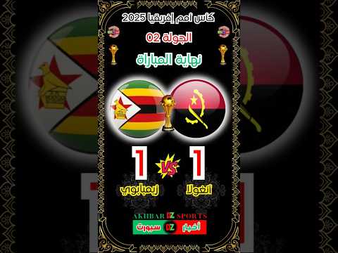 أنغولا 1 1 زيمبابوي كأس إفريقيا 2025 المغرب أنغولا زيمبابوي